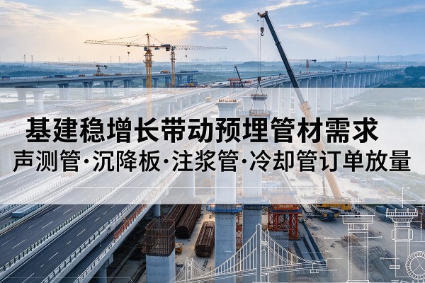 琅琊基建稳增长带动预埋监测管材需求，声测管、沉降板、注浆管订单持续放量
