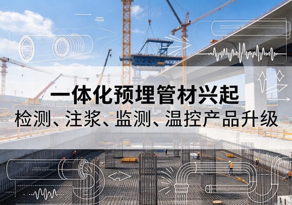 琅琊一体化管材产品兴起，声测注浆一体管、多功能预埋管应用增多